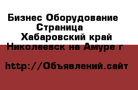 Бизнес Оборудование - Страница 4 . Хабаровский край,Николаевск-на-Амуре г.